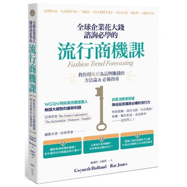 全球企業花大錢諮詢必學的流行商機課 | 拾書所