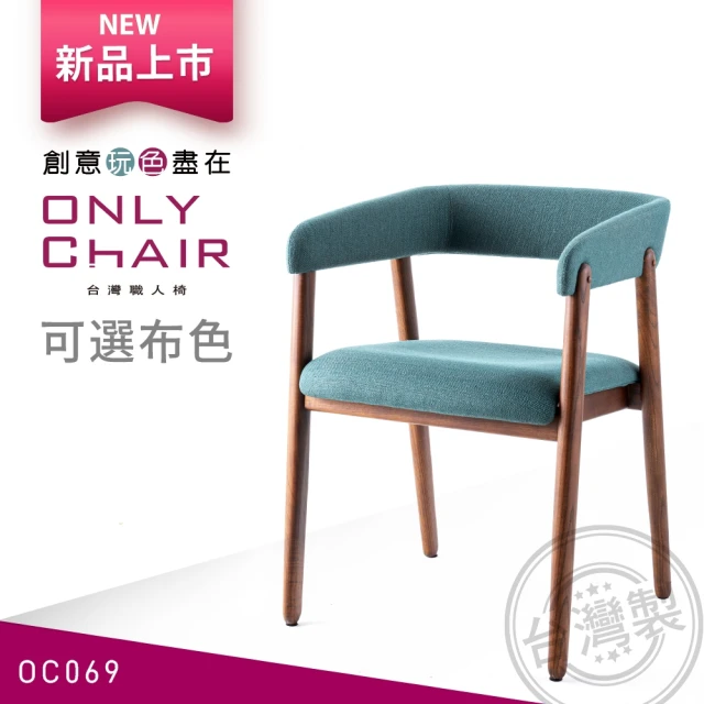 【ONLYCHAIR台灣職人椅】OC069(椅子、餐椅、家具、實木椅子)