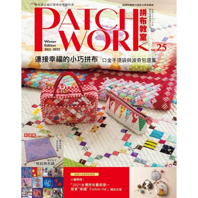 Patchwork拼布教室25 連接幸福的小巧拼布：口金手提袋與波奇包選集 | 拾書所