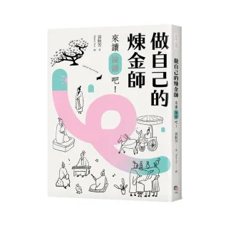 做自己的煉金師：來讀《論語》吧！【隨書贈精華有聲書】