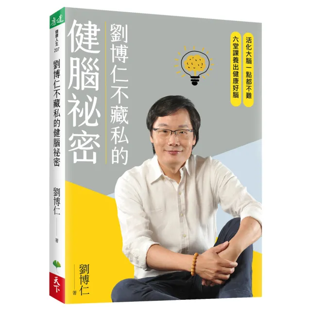 劉博仁不藏私的健腦祕密：活化大腦一點都不難 六堂課養出健康好腦