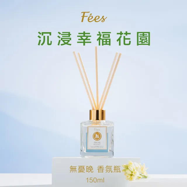 【Fees Beaute法緻】香氛擴香瓶150ml(好橙光 森之曲 無憂晚 靜悅檀 清雅檸)