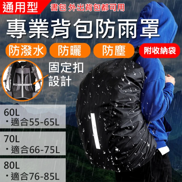 【捷華】專業背包防雨罩60L.70L.80L 後背包防雨罩 通用背包保護套 防塵罩 防水套 反光 大容量