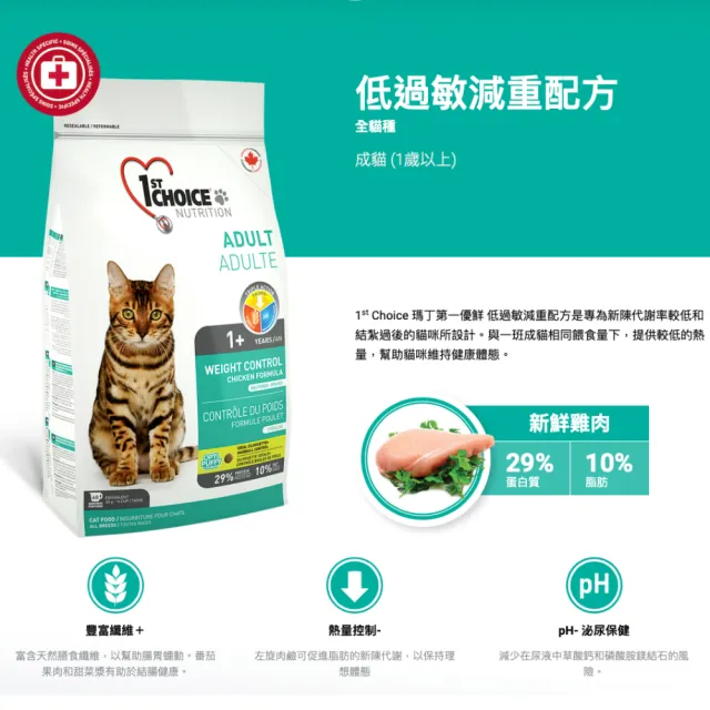 【1stChoice 瑪丁】低過敏成貓減重配方 1歲以上適用/2.72kg/6磅(貓飼料/低脂減重化毛配方)