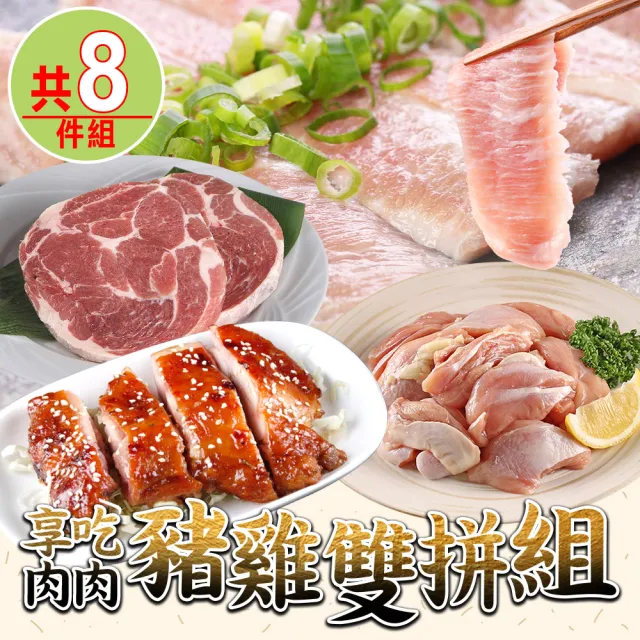 【享吃肉肉】豬雞雙拼8件組(松板豬/梅花豬排/雞腿排/雞腿丁/中秋烤肉/燒烤)