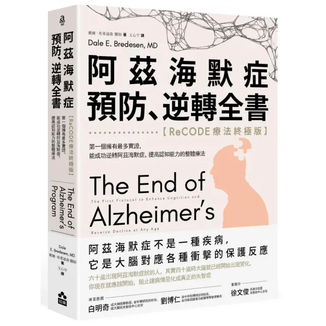 阿茲海默症預防、逆轉全書——【ReCODE療法終極版】 | 拾書所