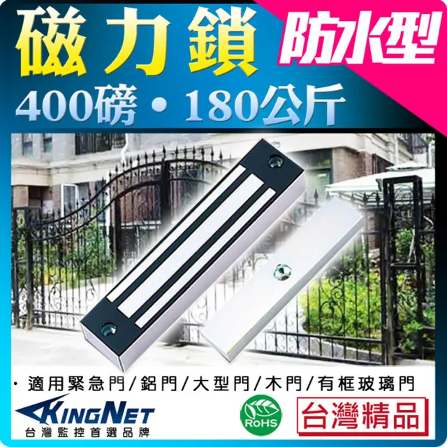 【KINGNET】門禁設備 電鎖 磁力鎖 400磅 180公斤(保全 居家安全 防水型)