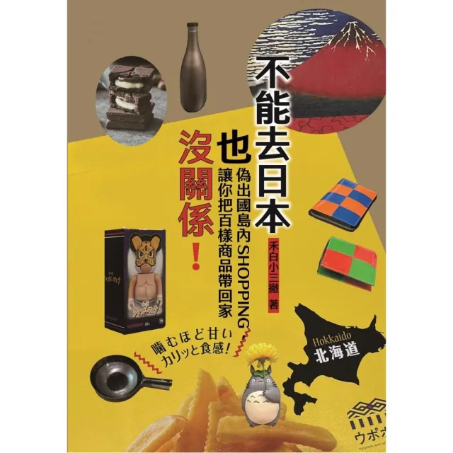 不能去日本也沒關係！：偽出國島內SHOPPING，讓你把百樣商品帶回家