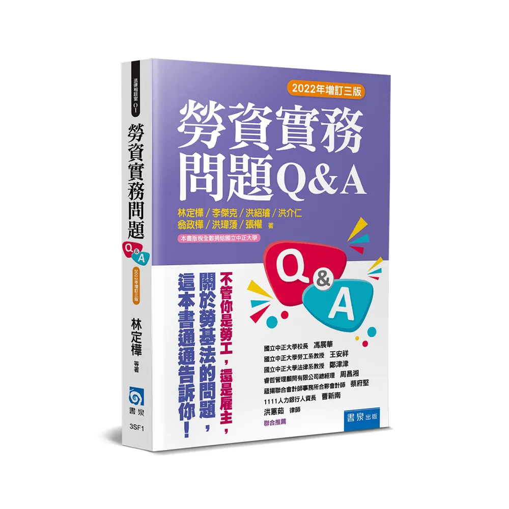 勞資實務問題Q&A（3版）