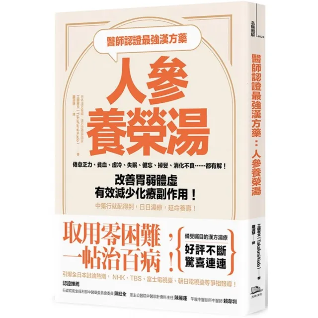 醫師認證最強漢方藥 人參養榮湯：改善胃弱體虛、有效減少化療副作用！日日湯療