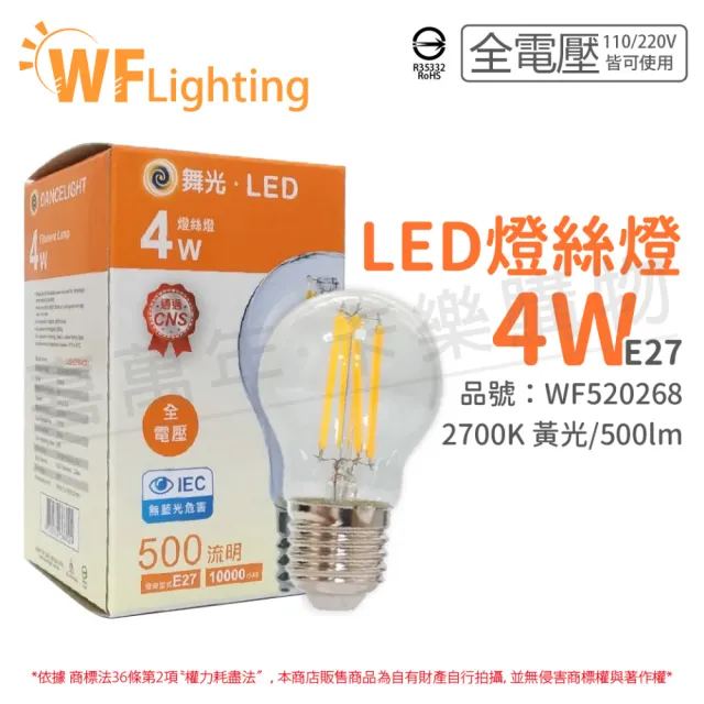 【DanceLight 舞光】10入組 LED 4W 2700K E27 黃光 全電壓 清光 仿鎢絲 燈絲燈_ WF520268