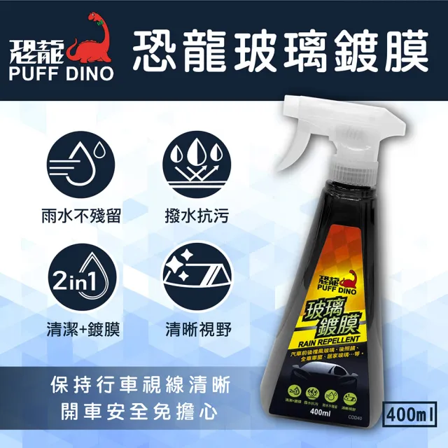 【PUFF DINO 恐龍】玻璃鍍膜400ml(玻璃鍍膜.撥水.玻璃清潔)