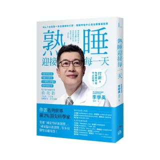 睡眠外科權威、長庚醫院李學禹醫師告訴您如何：熟睡迎接每一天！