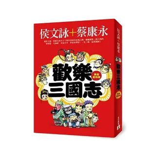 歡樂三國志【英雄慶功版】（附1DVD）