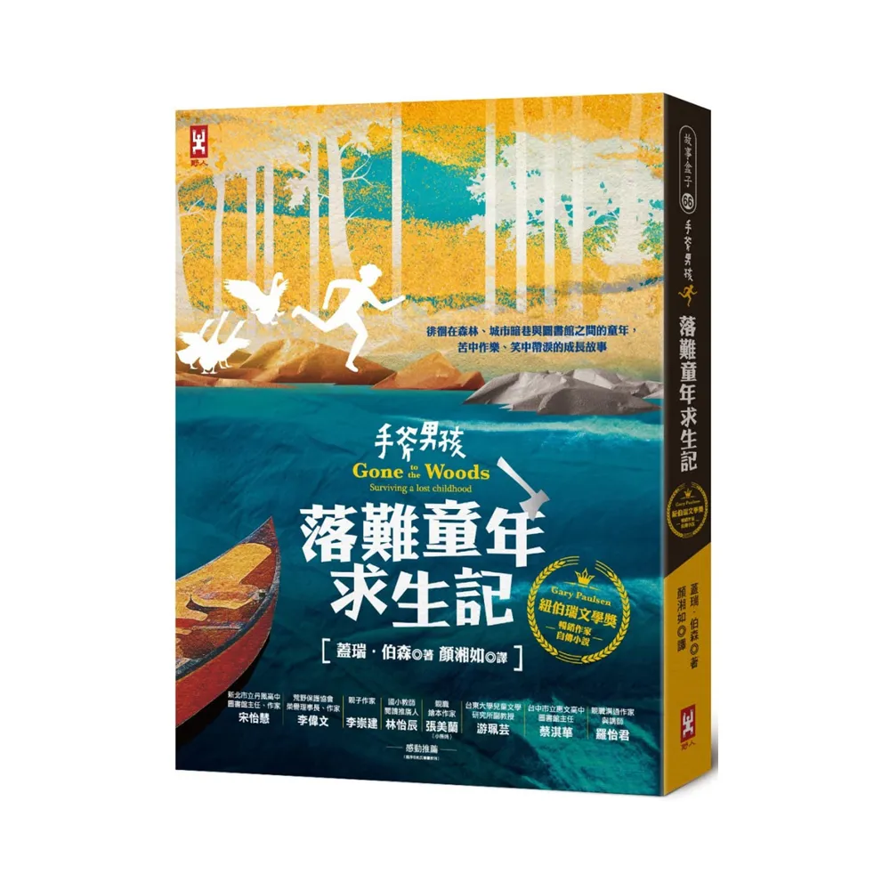 手斧男孩．落難童年求生記：紐伯瑞文學獎暢銷作家Gary Paulsen自傳小說