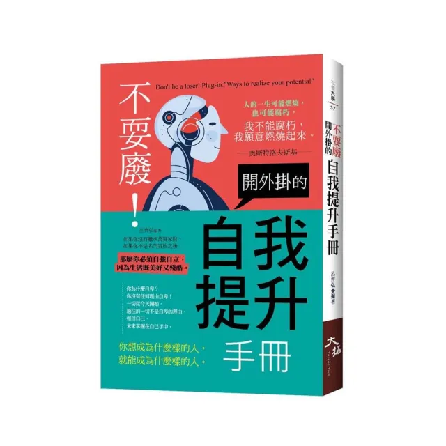 不耍廢!開外掛的自我提升手冊 | 拾書所