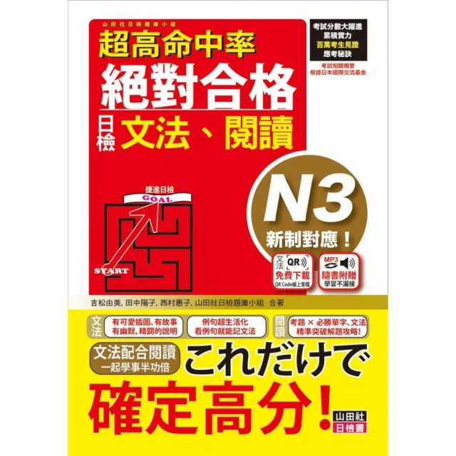 超高命中率 新制對應 絕對合格！日檢 文法、閱讀 N3（25K+文法附QR Code線上音檔＆實戰MP3） | 拾書所