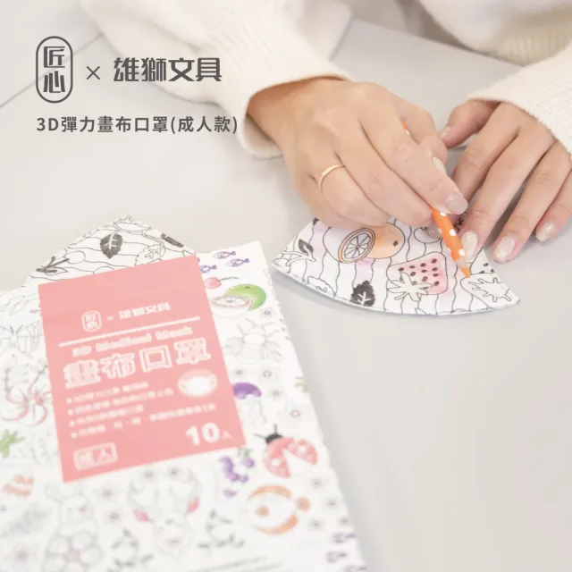 【匠心】雄獅聯名 成人3D立體彈力醫用口罩 畫布口罩(10入/盒 附筆)