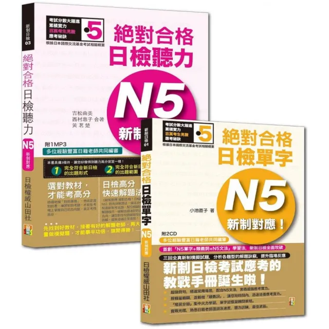 日檢聽力及單字高分合格暢銷套書：新制對應 日檢聽力N5＋增訂版 日檢單字N5（25K＋MP3） | 拾書所