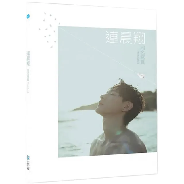 連晨翔同名寫真photobook【親簽版】