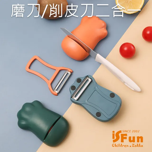 【iSFun】胖胖貓掌＊餐廚磨刀削皮刀二合一