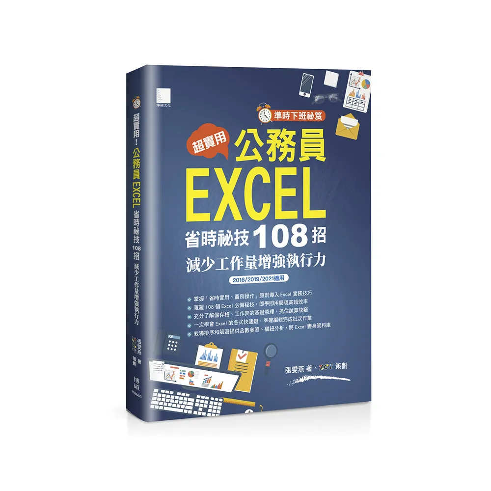 〔準時下班秘笈〕超實用！公務員EXCEL省時秘技108招（2016/2019/2021適用）