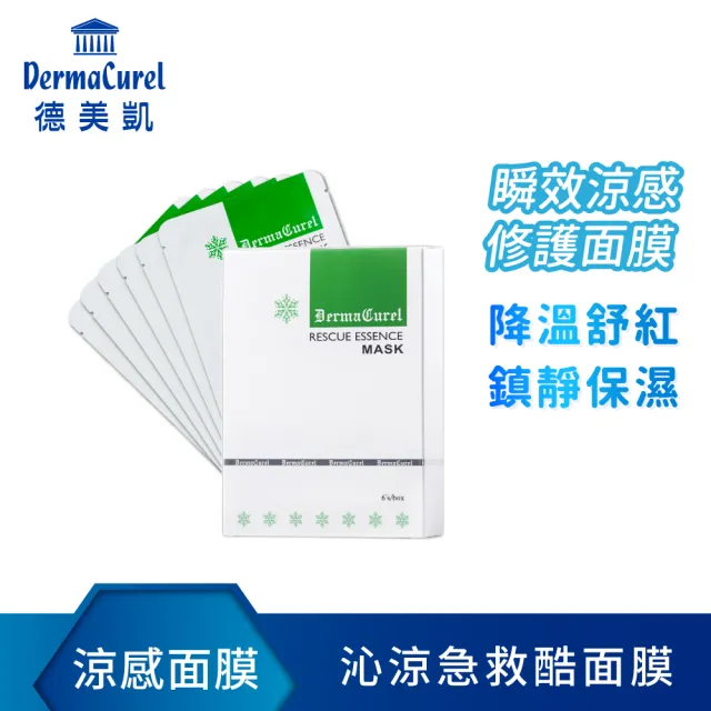 【Dermacurel 德美凱】沁涼急救酷面膜 6片/盒(涼感面膜)