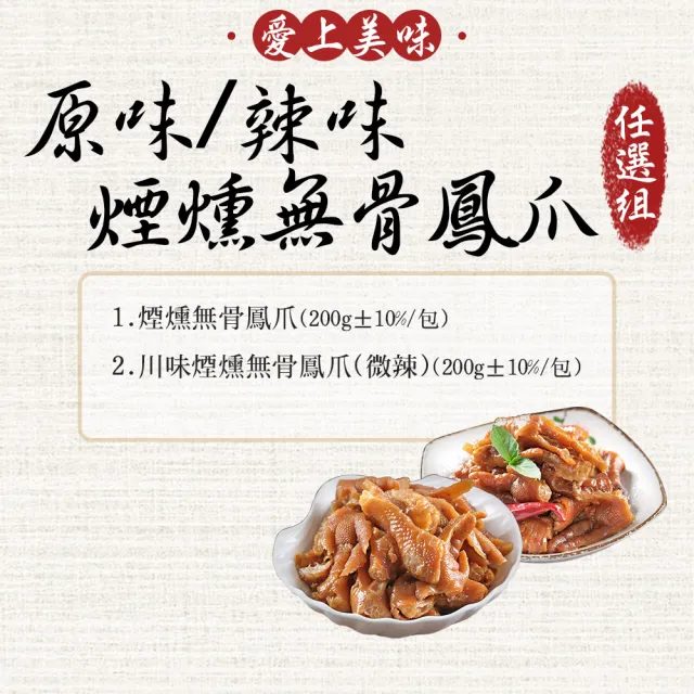 【享吃美味】原味/辣味 煙燻無骨鳳爪任選8件組(200g±10%/包 下酒菜/宵夜/零嘴/點心)