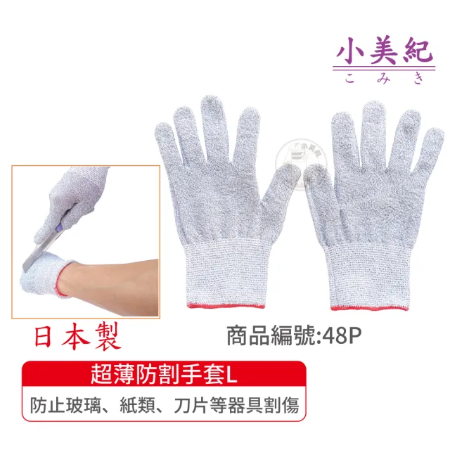 【小美紀】超薄防割手套L(日本製手套 生魚片刀手套 菜刀手套 資源回收手套 殺豬手套 工作手套)