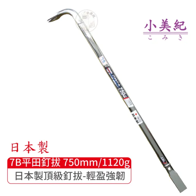 【小美紀】7B拔釘器-開單口750mm/1120g(平田 日本製拔釘器 最輕釘拔 板模工具 起釘器 板模工具 裝潢)