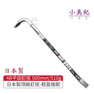 【小美紀】4B拔釘器-開單口500mm/510g(平田 日本製拔釘器 最輕釘拔 板模工具 起釘器 板模工具 裝潢)