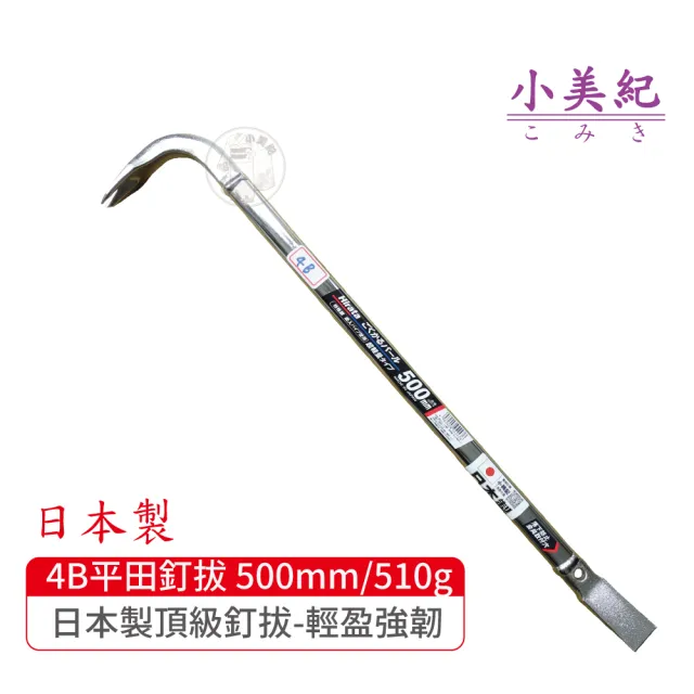 【小美紀】4B拔釘器-開單口500mm/510g(平田 日本製拔釘器 最輕釘拔 板模工具 起釘器 板模工具 裝潢)