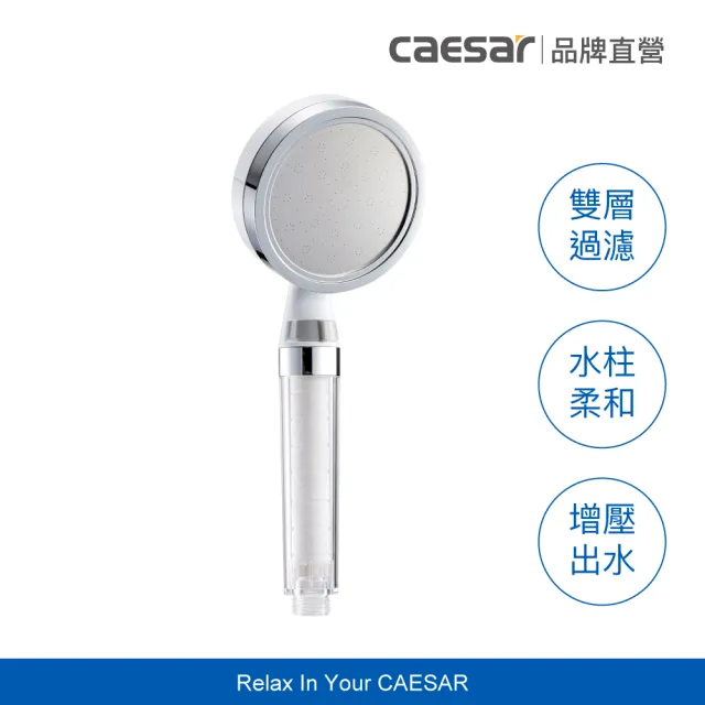 【CAESAR 凱撒衛浴】白色極淨純水蓮蓬頭(過濾蓮蓬頭)