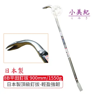 【小美紀】8B拔釘器-開單口900mm/1550g(平田 日本製拔釘器 最輕釘拔 板模工具 起釘器 板模工具 裝潢)