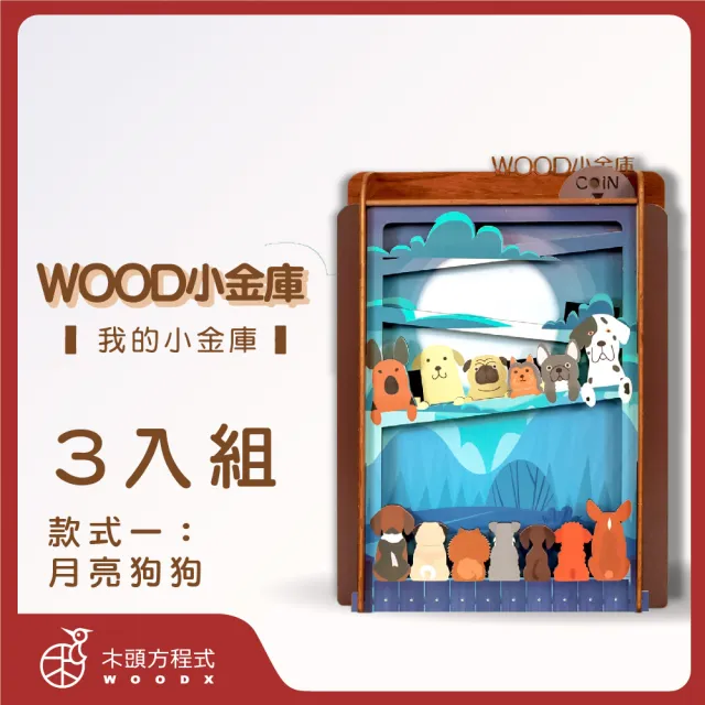 【木頭方程式】WOOD小金庫｜我的小金庫  3入組(第一入款式：月亮狗狗  台灣設計製造 存錢筒 自動分類)