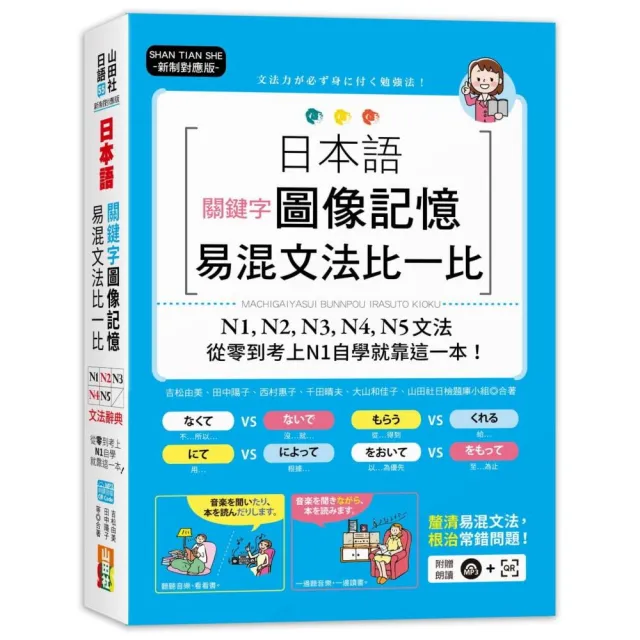 新制對應版 日本語關鍵字圖像記憶易混文法比一比： N1-N5文法（25K+MP3） | 拾書所