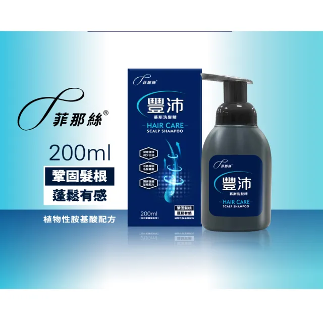 【菲那絲】豐沛慕斯洗髮精200ml
