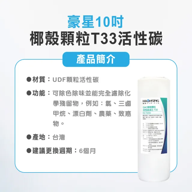【麗水生活】豪星10吋T33椰殼UDF顆粒活性碳濾芯(濾芯)