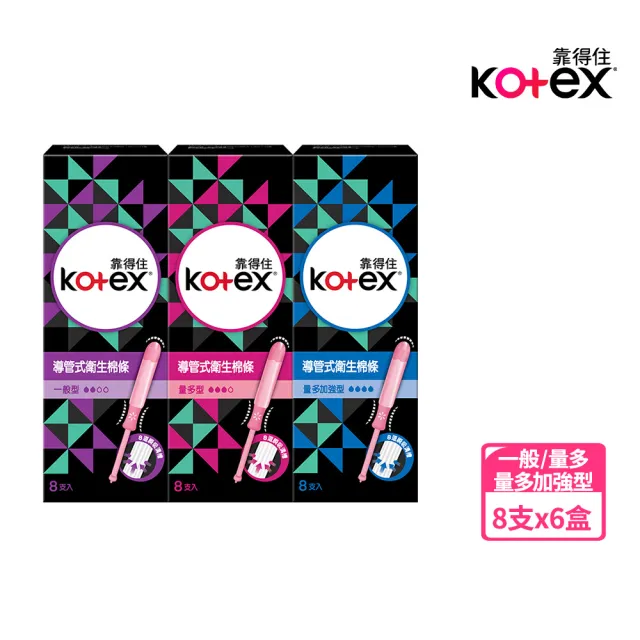 【Kotex 靠得住】導管式衛生棉條一般型/量多型/量多加強 8支x6盒/箱