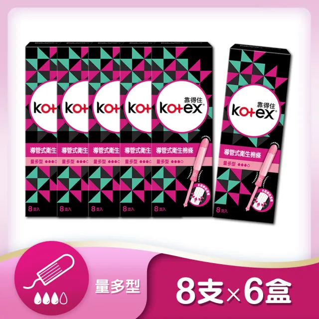 【Kotex 靠得住】導管式衛生棉條一般型/量多型/量多加強 8支x6盒/箱