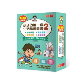 看漫畫輕鬆學：孩子的第一套生活常規套書 2（共4冊）