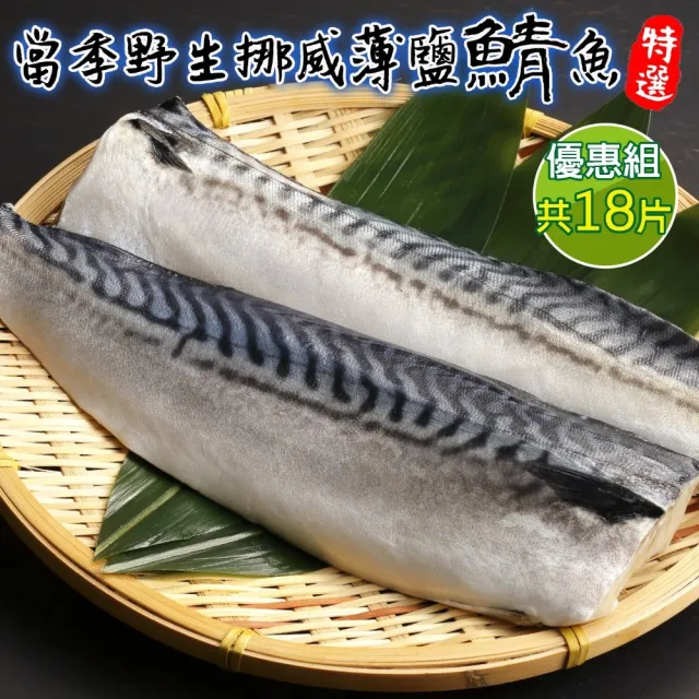 【三頓飯】嚴選挪威薄鹽鯖魚(18片_120-140g/片)