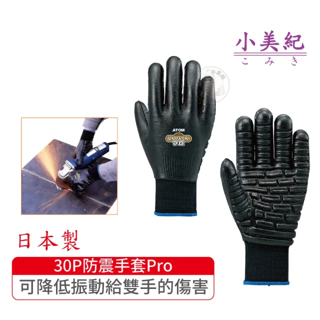 【小美紀】耐震手套-加強無透氣Pro版30P(日本製工作手套 電動工具 防震 工作防謢 割草機 震動機)