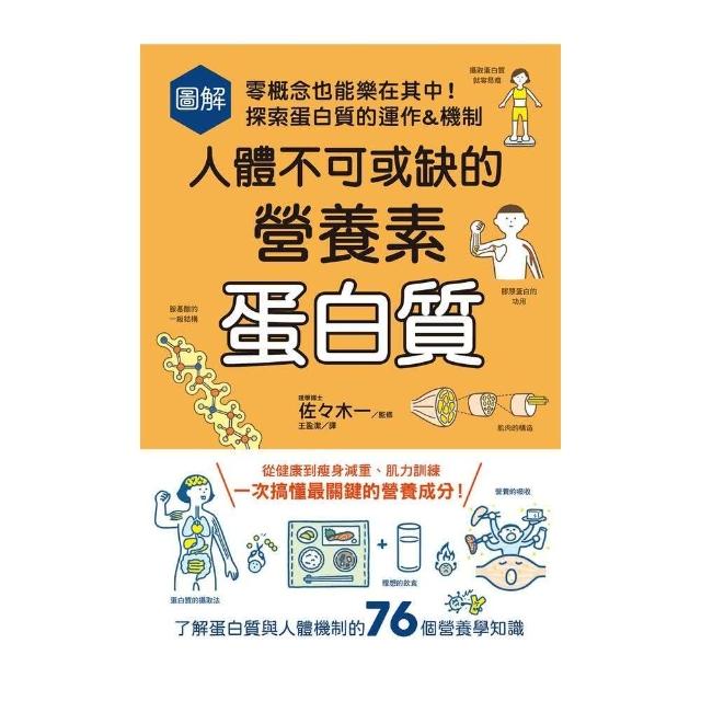 圖解人體不可或缺的營養素：蛋白質－零概念也能樂在其中！探索蛋白質的運作&機制 | 拾書所