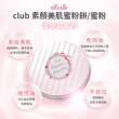 【CLUB】club素顏美肌蜜粉餅26g(多款任選)