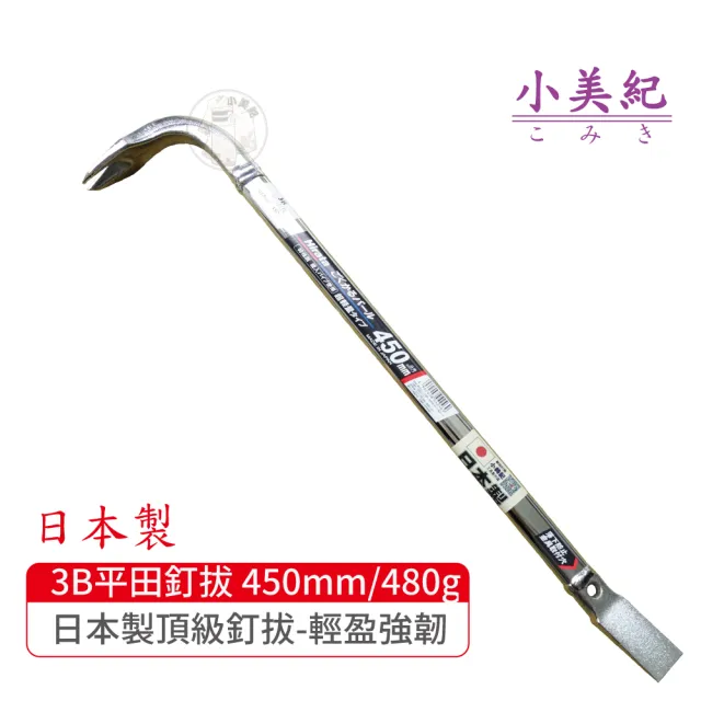 【小美紀】3B拔釘器-開單口450mm/480g(平田 日本製拔釘器 最輕釘拔 板模工具 起釘器 板模工具 裝潢)