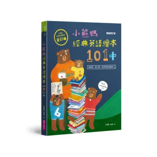 小熊媽經典英語繪本101+小熊媽自學英語寶典首部曲（暢銷修訂版）
