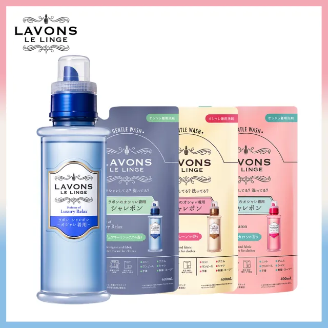 【LAVONS】精緻衣物專用洗衣精1正3補 (蔚藍海岸 法式馬卡龍氣泡香檳 任選)500ml 400mlx3