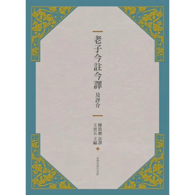 老子今註今譯及評介 | 拾書所