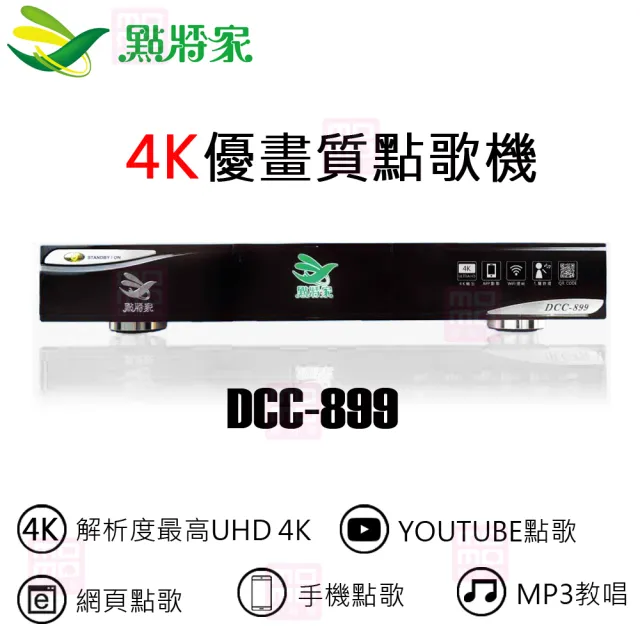 【點將家】DCC-899+LAND LM-750(4K優畫質點歌機4TB+無線麥克風/卡拉OK/伴唱機)